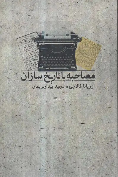 مصاحبه با تاریخ سازان